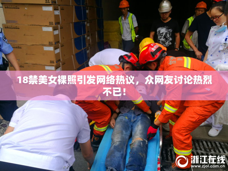 18禁美女裸照引发网络热议，众网友讨论热烈不已！