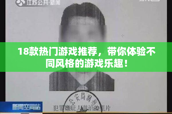 18款热门游戏推荐，带你体验不同风格的游戏乐趣！