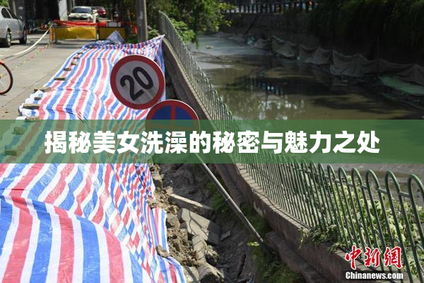 揭秘美女洗澡的秘密与魅力之处