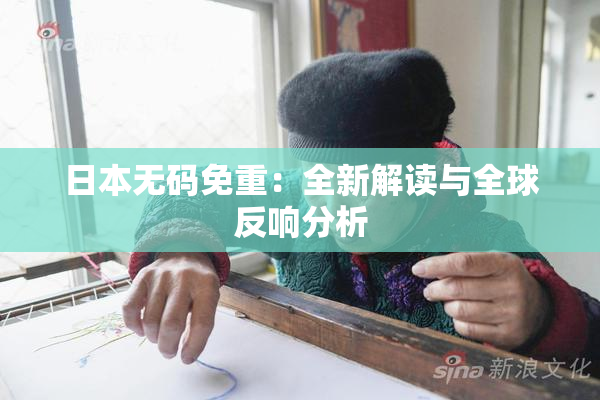 日本无码免重：全新解读与全球反响分析