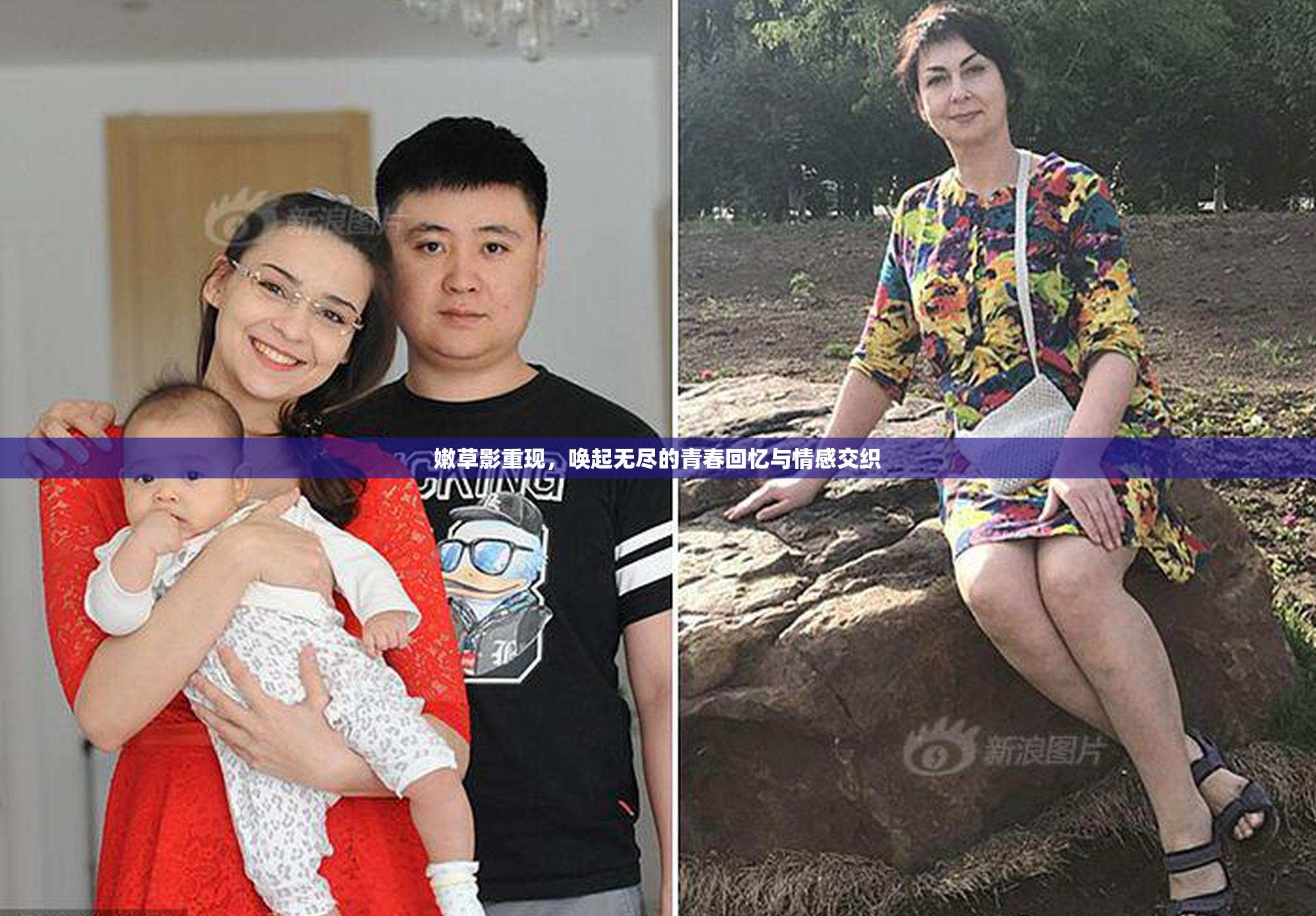 嫩草影重现，唤起无尽的青春回忆与情感交织