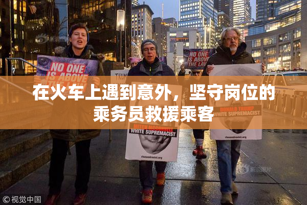 在火车上遇到意外，坚守岗位的乘务员救援乘客