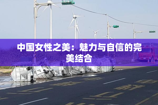 中国女性之美：魅力与自信的完美结合
