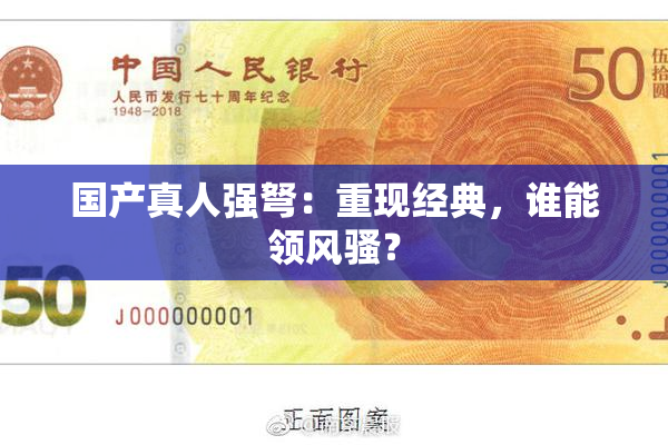 国产真人强弩：重现经典，谁能领风骚？