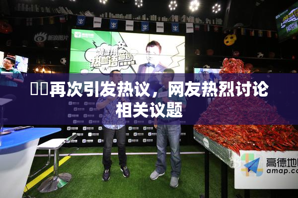 妺妺再次引发热议，网友热烈讨论相关议题