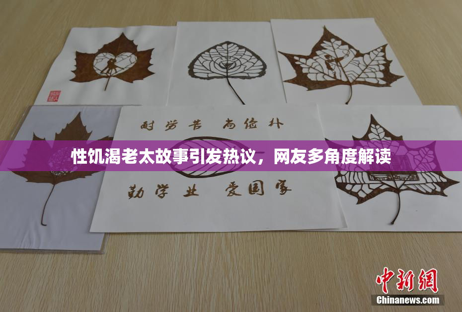 性饥渴老太故事引发热议，网友多角度解读