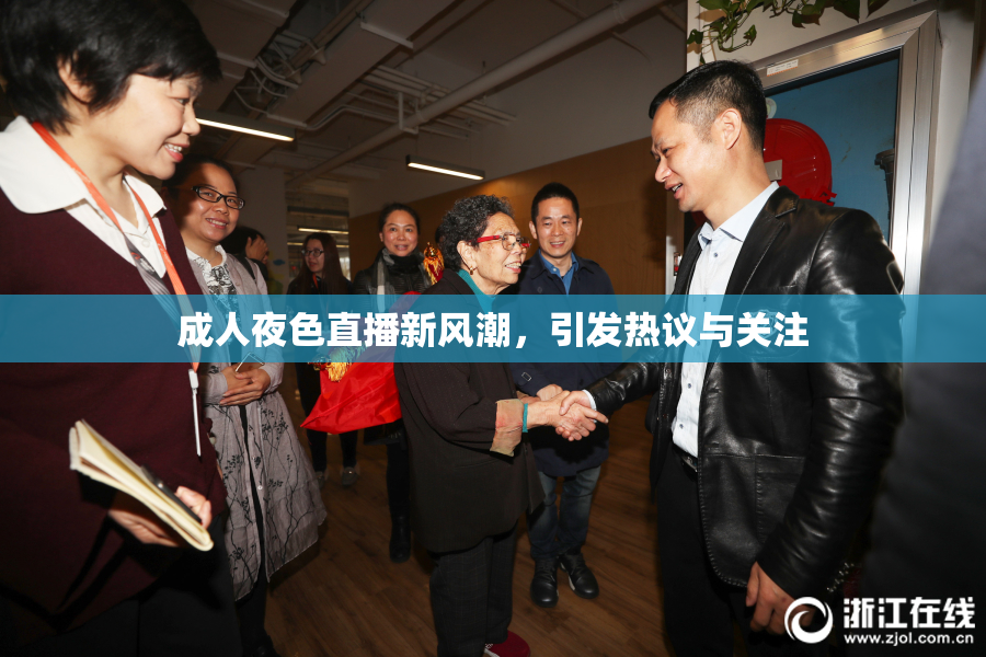 成人夜色直播新风潮，引发热议与关注