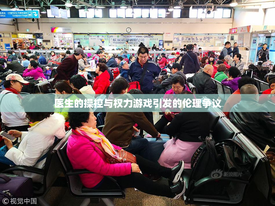 医生的操控与权力游戏引发的伦理争议