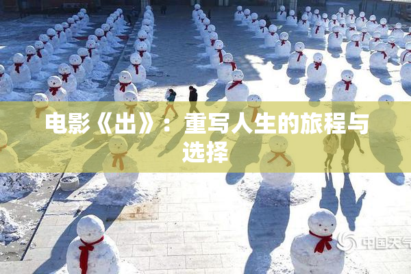 电影《出》：重写人生的旅程与选择