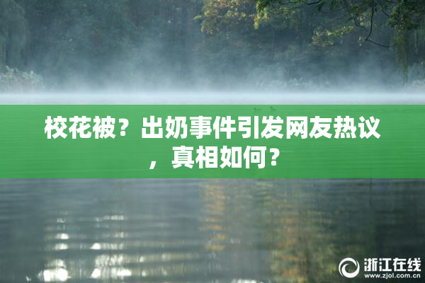校花被？出奶事件引发网友热议，真相如何？