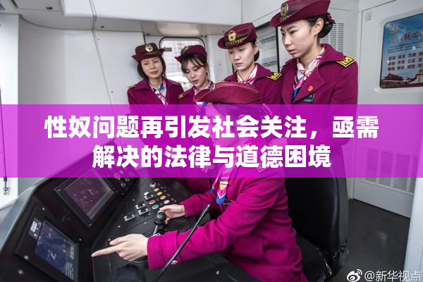 性奴问题再引发社会关注，亟需解决的法律与道德困境