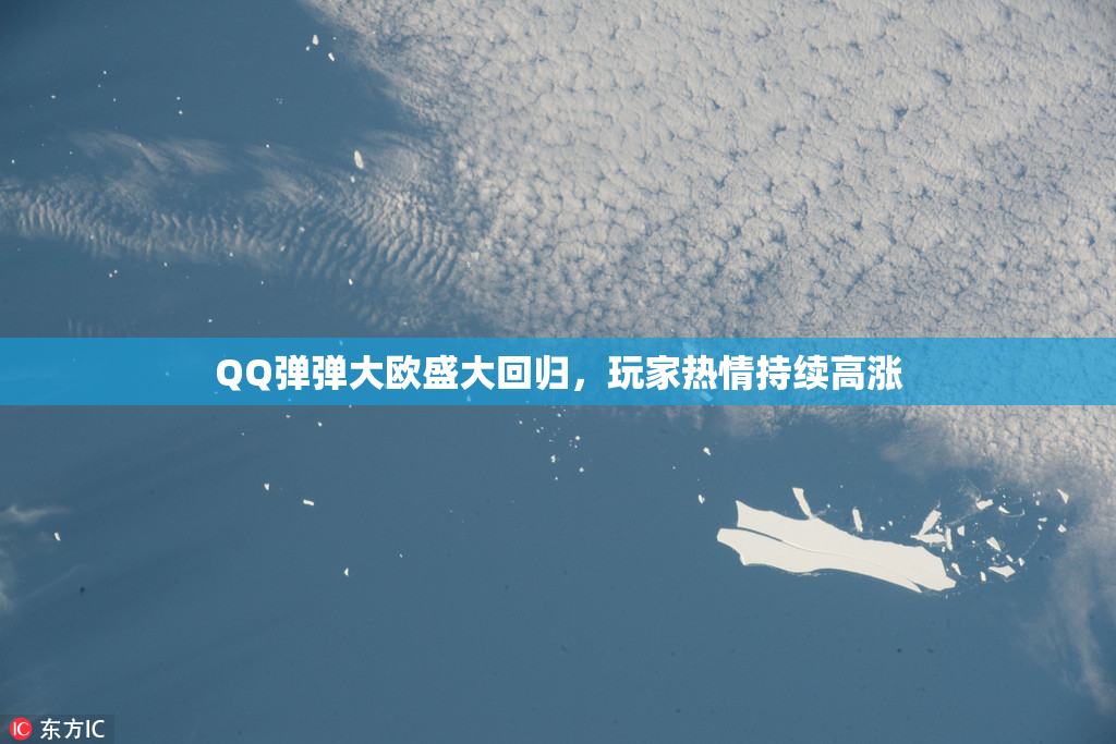 QQ弹弹大欧盛大回归，玩家热情持续高涨