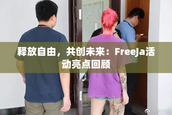 释放自由，共创未来：FreeJa活动亮点回顾