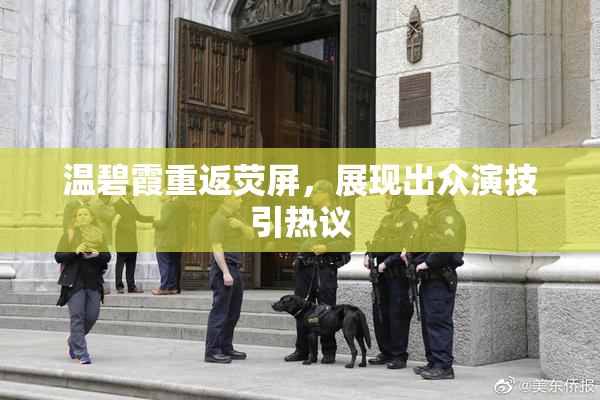温碧霞重返荧屏，展现出众演技引热议