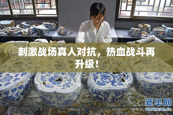 刺激战场真人对抗，热血战斗再升级！