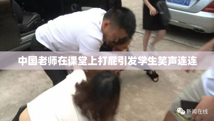 中国老师在课堂上打屁引发学生笑声连连