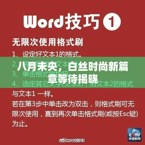 八月未央，白丝时尚新篇章等待揭晓
