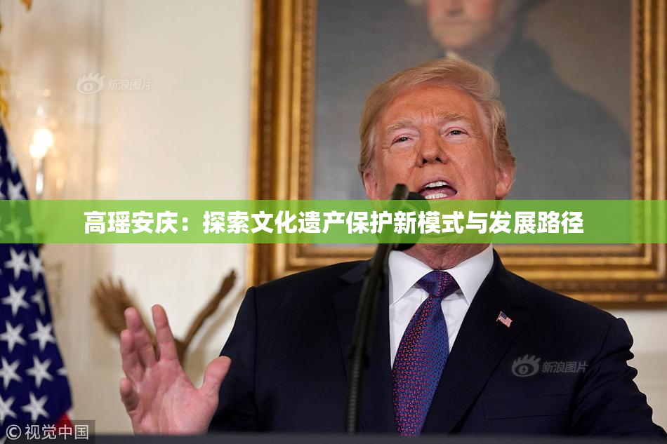 高瑶安庆：探索文化遗产保护新模式与发展路径
