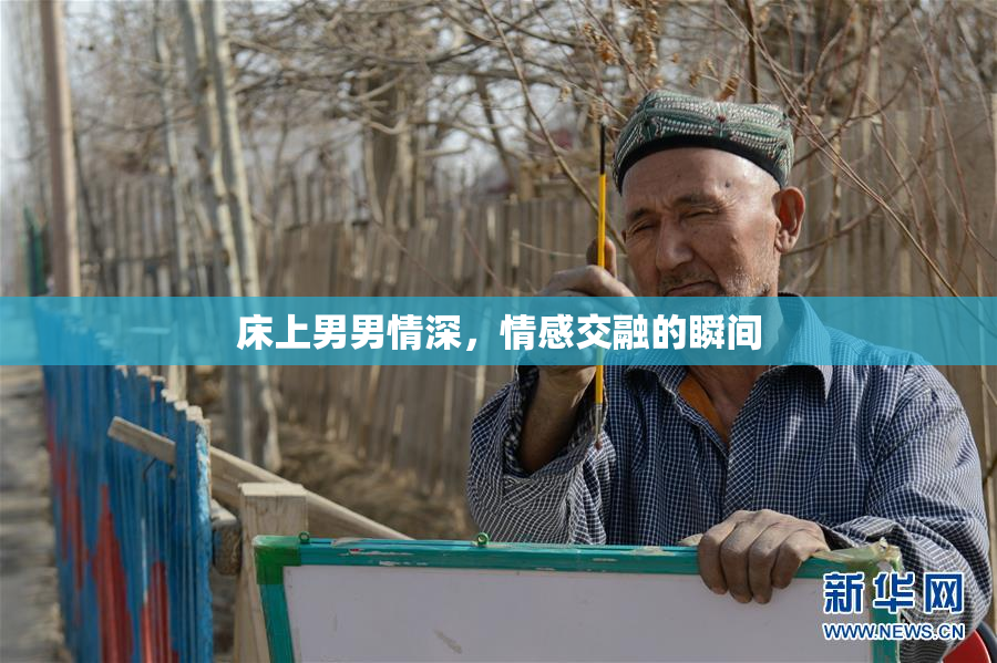 床上男男情深，情感交融的瞬间
