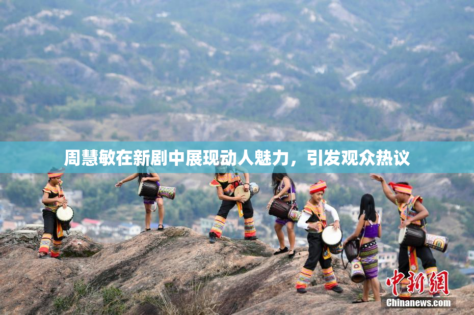 周慧敏在新剧中展现动人魅力，引发观众热议