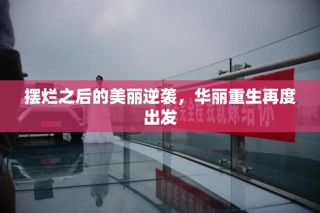 摆烂之后的美丽逆袭，华丽重生再度出发