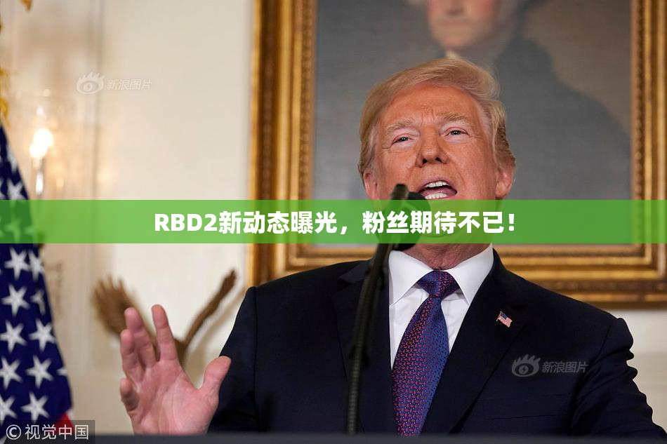 RBD2新动态曝光，粉丝期待不已！