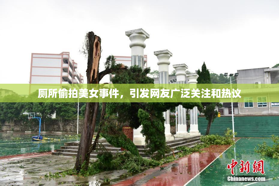 厕所偷拍美女事件，引发网友广泛关注和热议