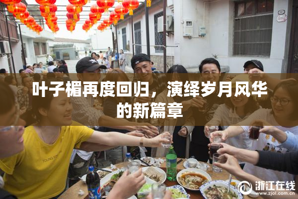 叶子楣再度回归，演绎岁月风华的新篇章