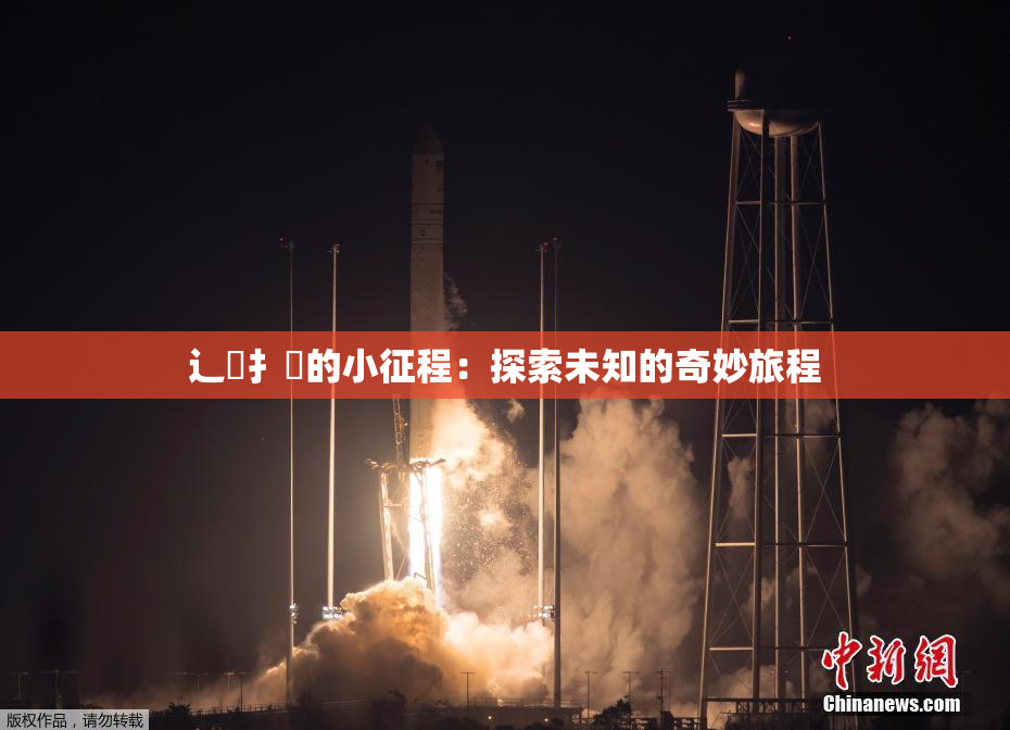 辶喿扌畐的小征程：探索未知的奇妙旅程
