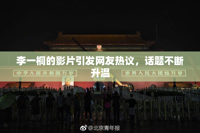 李一桐的影片引发网友热议，话题不断升温
