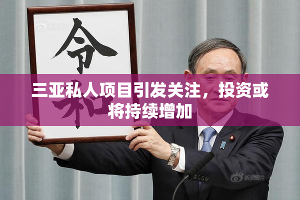 三亚私人项目引发关注，投资或将持续增加