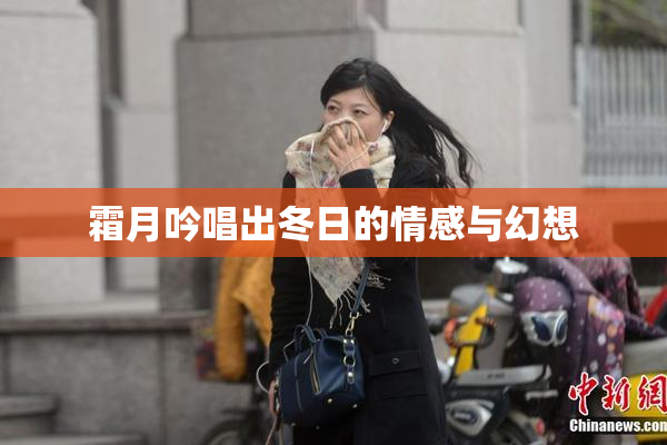 霜月吟唱出冬日的情感与幻想