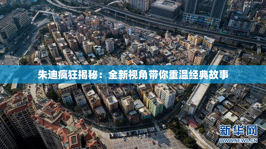 朱迪疯狂揭秘：全新视角带你重温经典故事