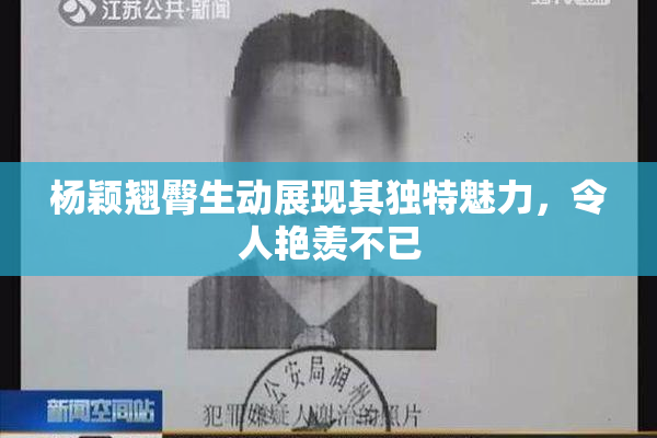 杨颖翘臀生动展现其独特魅力，令人艳羡不已