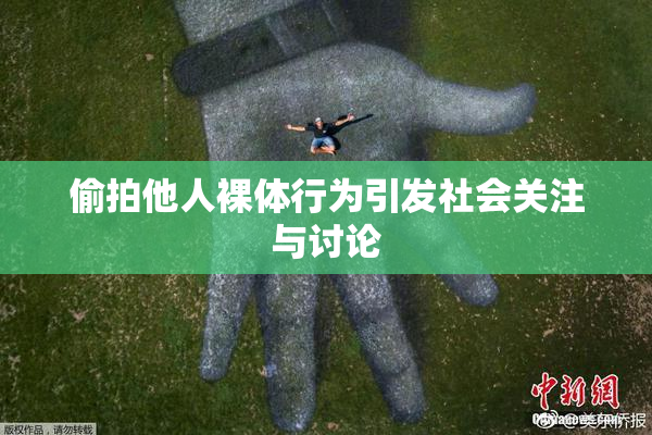 偷拍他人裸体行为引发社会关注与讨论