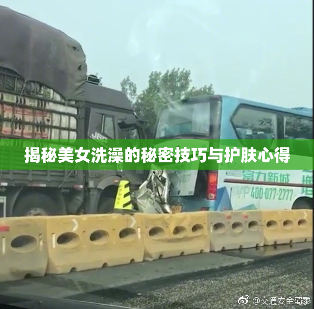 揭秘美女洗澡的秘密技巧与护肤心得