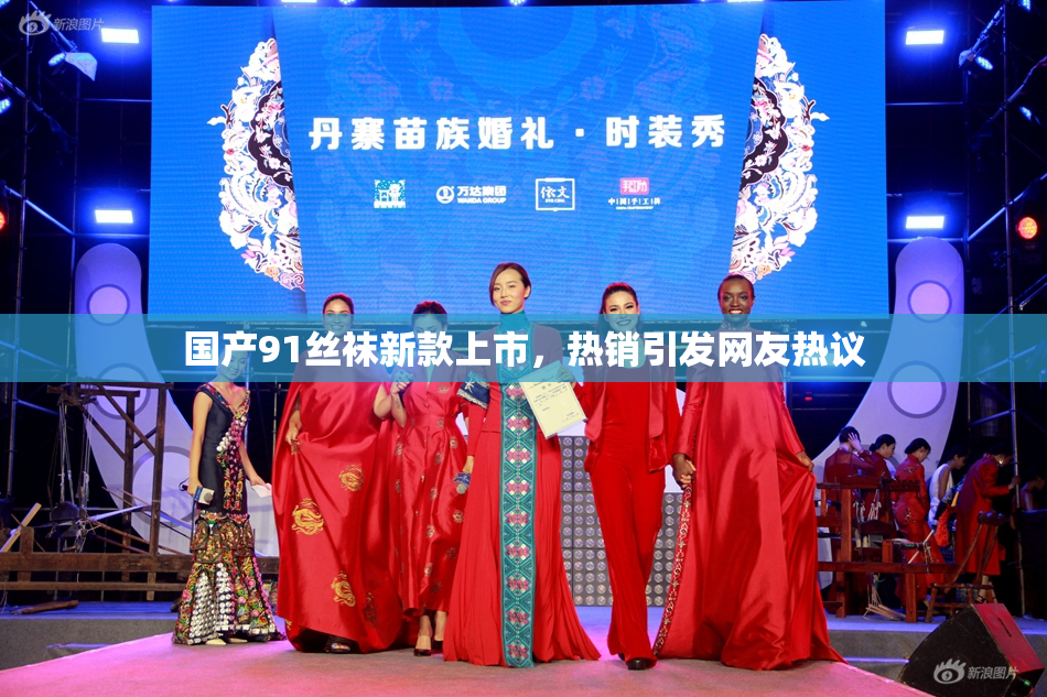 国产91丝袜新款上市，热销引发网友热议