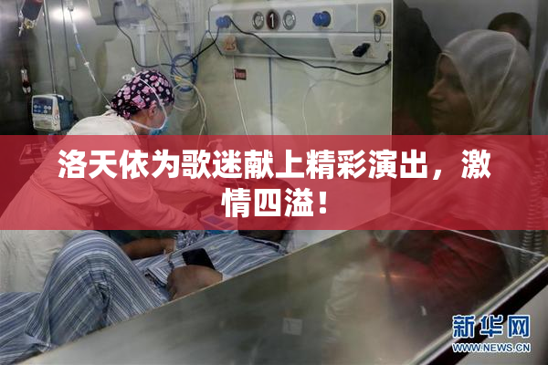 洛天依为歌迷献上精彩演出，激情四溢！