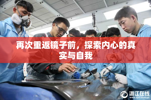 再次重返镜子前，探索内心的真实与自我