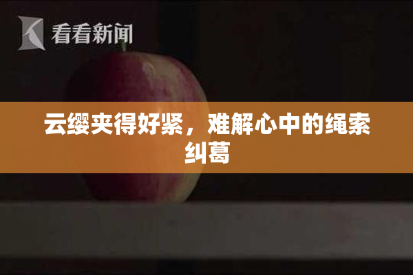 云缨夹得好紧，难解心中的绳索纠葛