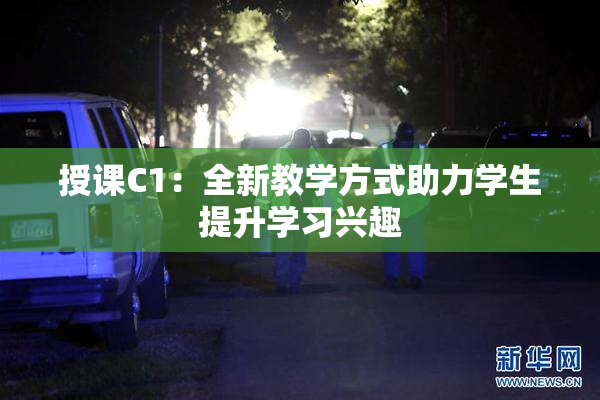 授课C1：全新教学方式助力学生提升学习兴趣