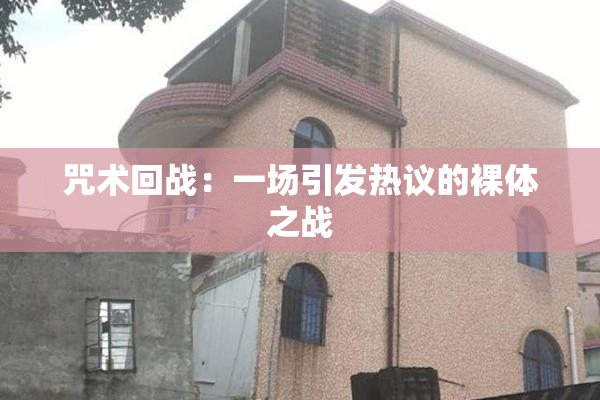 咒术回战：一场引发热议的裸体之战
