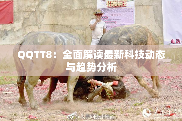 QQTT8：全面解读最新科技动态与趋势分析