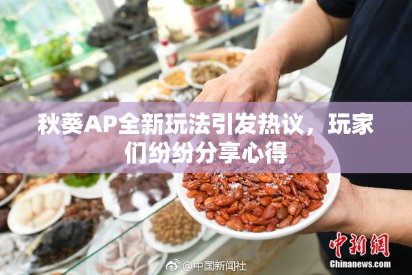 秋葵AP全新玩法引发热议，玩家们纷纷分享心得