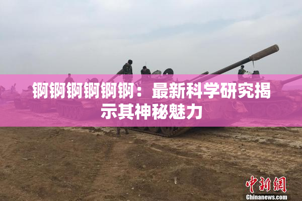 锕锕锕锕锕锕：最新科学研究揭示其神秘魅力