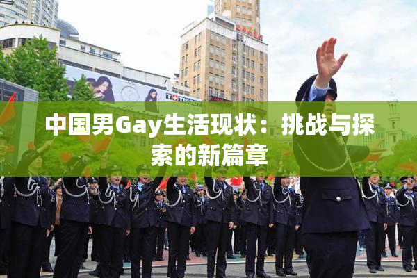 中国男Gay生活现状：挑战与探索的新篇章