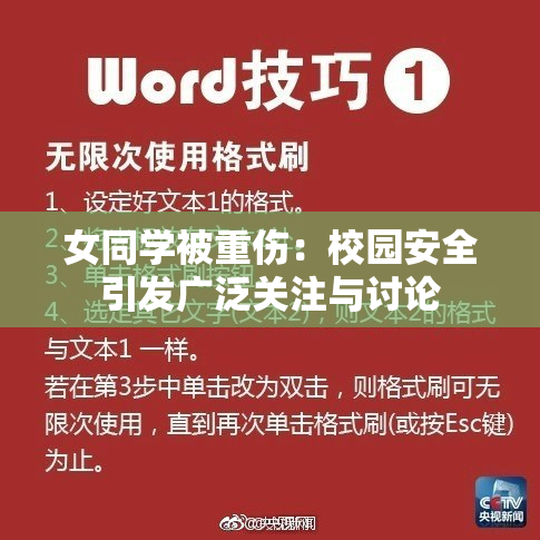 女同学被重伤：校园安全引发广泛关注与讨论