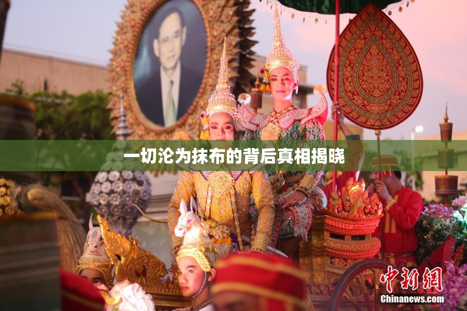 一切沦为抹布的背后真相揭晓