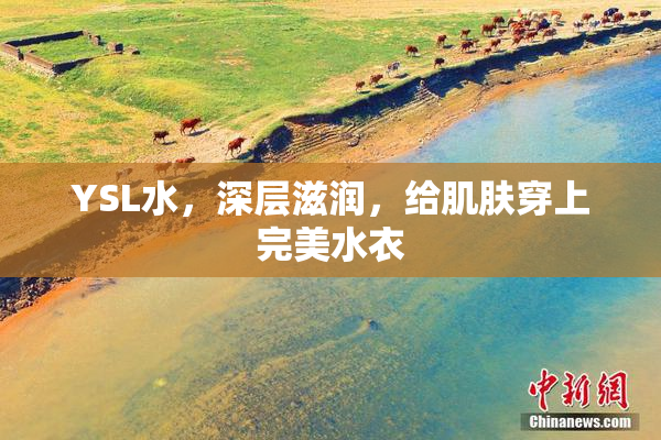 YSL水，深层滋润，给肌肤穿上完美水衣