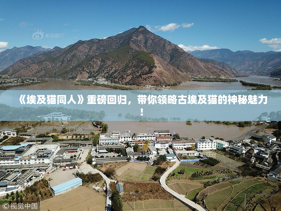 《埃及猫同人》重磅回归，带你领略古埃及猫的神秘魅力！